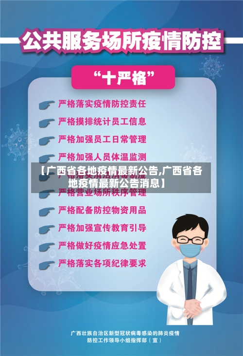 【广西省各地疫情最新公告,广西省各地疫情最新公告消息】-第2张图片