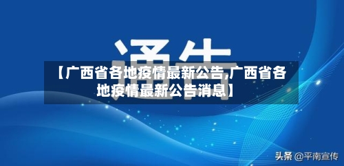【广西省各地疫情最新公告,广西省各地疫情最新公告消息】-第1张图片