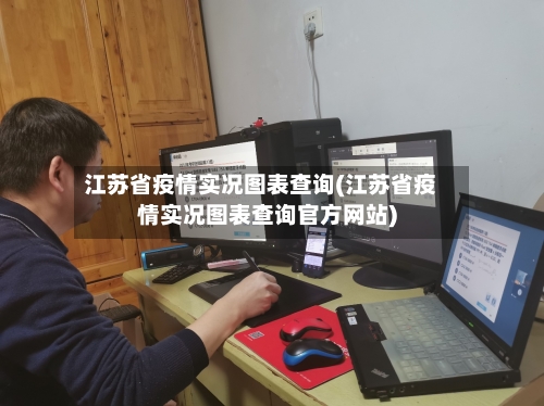 江苏省疫情实况图表查询(江苏省疫情实况图表查询官方网站)-第1张图片