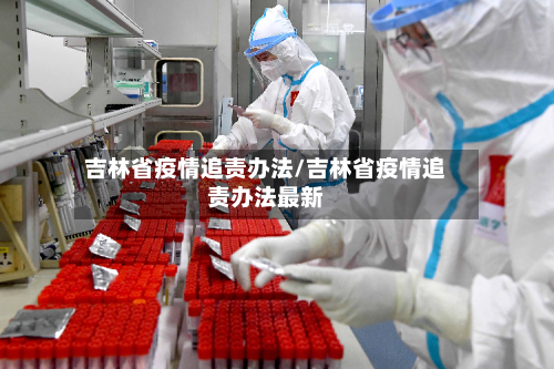 吉林省疫情追责办法/吉林省疫情追责办法最新-第2张图片