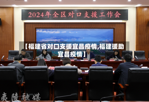 【福建省对口支援宜昌疫情,福建援助宜昌疫情】-第3张图片