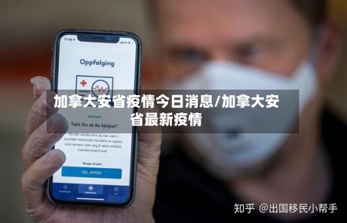 加拿大安省疫情今日消息/加拿大安省最新疫情-第1张图片