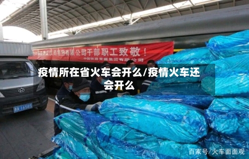 疫情所在省火车会开么/疫情火车还会开么-第2张图片