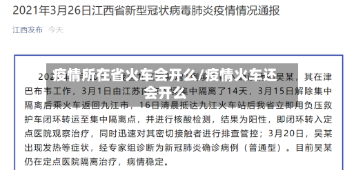 疫情所在省火车会开么/疫情火车还会开么-第1张图片