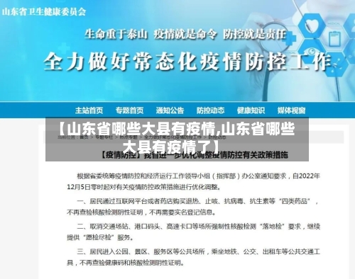 【山东省哪些大县有疫情,山东省哪些大县有疫情了】-第3张图片