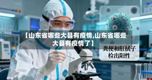 【山东省哪些大县有疫情,山东省哪些大县有疫情了】-第2张图片