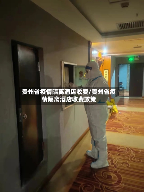贵州省疫情隔离酒店收费/贵州省疫情隔离酒店收费政策-第2张图片