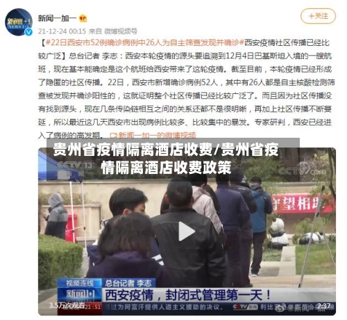 贵州省疫情隔离酒店收费/贵州省疫情隔离酒店收费政策-第1张图片