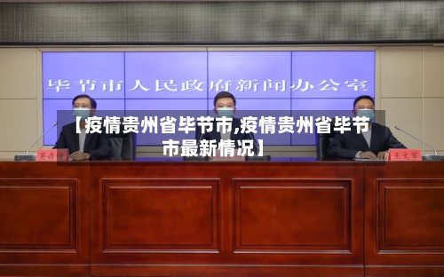 【疫情贵州省毕节市,疫情贵州省毕节市最新情况】-第1张图片