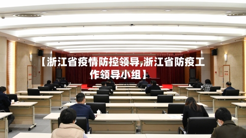 【浙江省疫情防控领导,浙江省防疫工作领导小组】-第2张图片