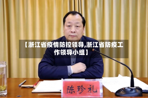 【浙江省疫情防控领导,浙江省防疫工作领导小组】-第1张图片