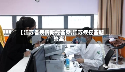 【江苏省疫情防控答案,江苏疾控答题答案】-第1张图片