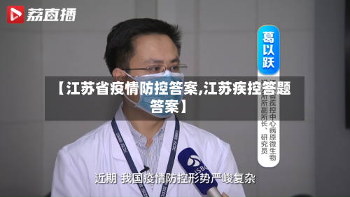 【江苏省疫情防控答案,江苏疾控答题答案】-第3张图片