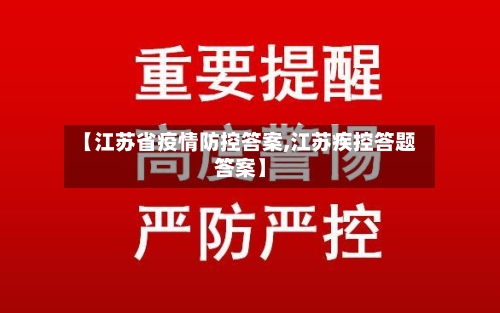 【江苏省疫情防控答案,江苏疾控答题答案】-第2张图片