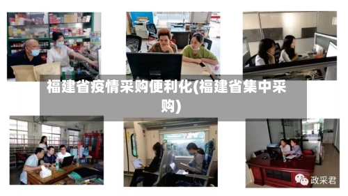 福建省疫情采购便利化(福建省集中采购)-第2张图片