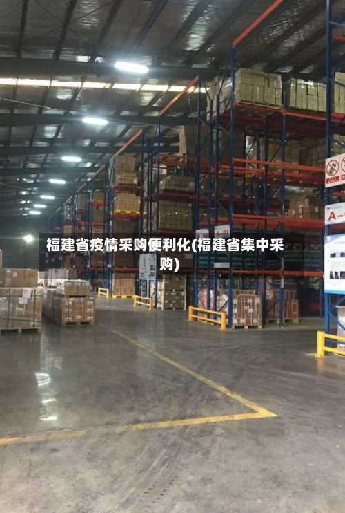 福建省疫情采购便利化(福建省集中采购)-第1张图片
