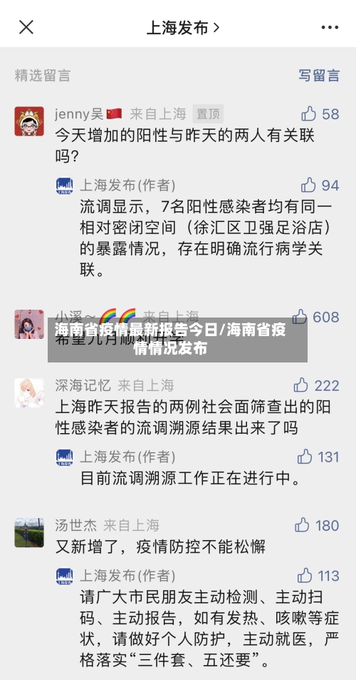 海南省疫情最新报告今日/海南省疫情情况发布-第1张图片