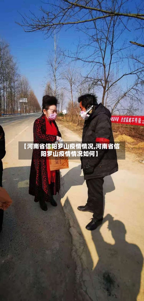 【河南省信阳罗山疫情情况,河南省信阳罗山疫情情况如何】-第1张图片