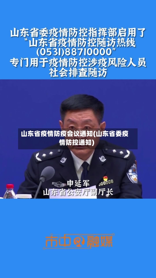 山东省疫情防疫会议通知(山东省委疫情防控通知)-第1张图片