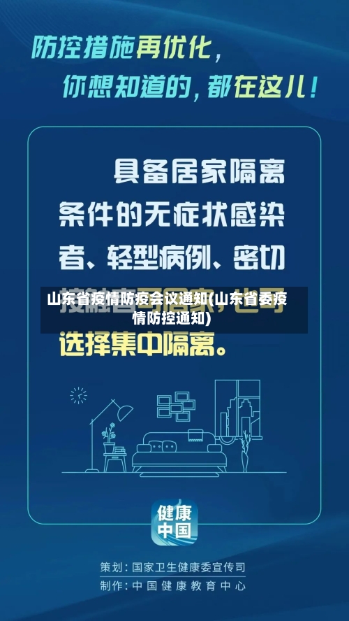 山东省疫情防疫会议通知(山东省委疫情防控通知)-第3张图片