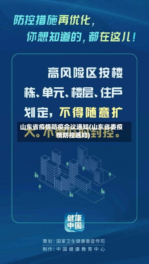 山东省疫情防疫会议通知(山东省委疫情防控通知)-第2张图片