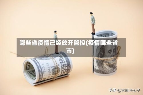 哪些省疫情已经放开管控(疫情哪些省市)-第1张图片