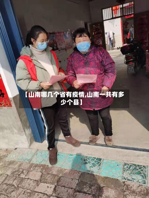 【山南哪几个省有疫情,山南一共有多少个县】-第2张图片