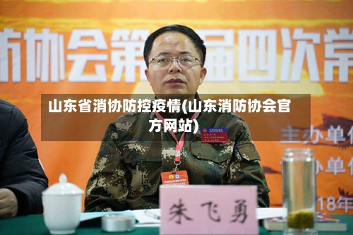 山东省消协防控疫情(山东消防协会官方网站)-第1张图片