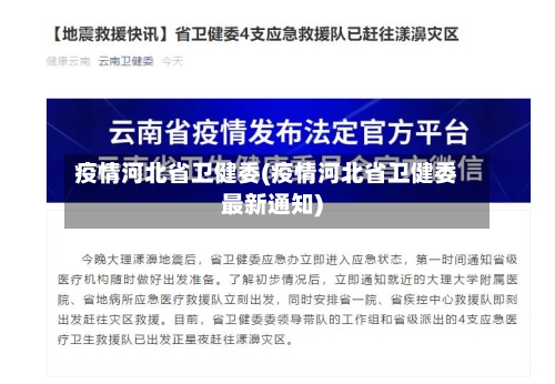 疫情河北省卫健委(疫情河北省卫健委最新通知)-第2张图片
