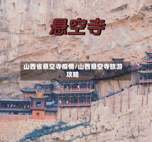 山西省悬空寺疫情/山西悬空寺旅游攻略-第1张图片