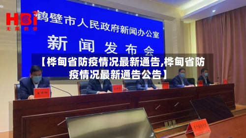 【桦甸省防疫情况最新通告,桦甸省防疫情况最新通告公告】-第1张图片