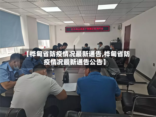 【桦甸省防疫情况最新通告,桦甸省防疫情况最新通告公告】-第2张图片