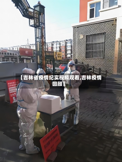 【吉林省疫情纪实视频观看,吉林疫情回顾】-第1张图片