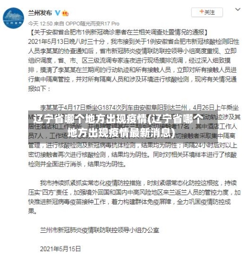 辽宁省哪个地方出现疫情(辽宁省哪个地方出现疫情最新消息)-第1张图片