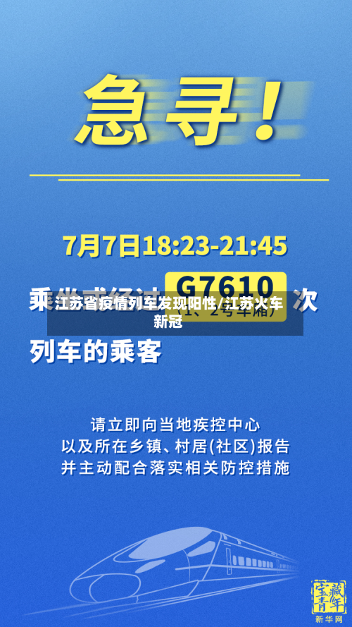 江苏省疫情列车发现阳性/江苏火车新冠-第1张图片