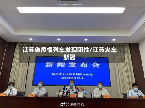 江苏省疫情列车发现阳性/江苏火车新冠-第2张图片