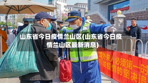 山东省今日疫情兰山区(山东省今日疫情兰山区最新消息)-第2张图片