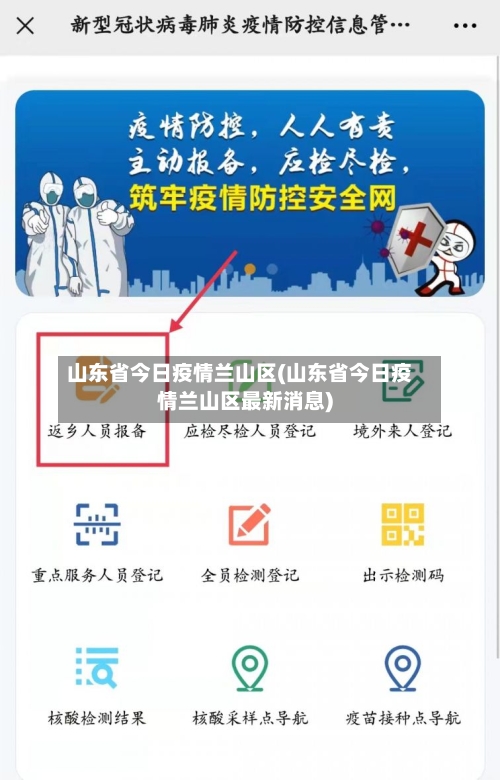 山东省今日疫情兰山区(山东省今日疫情兰山区最新消息)-第3张图片