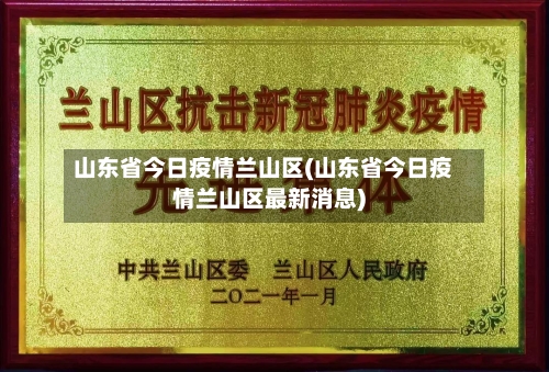 山东省今日疫情兰山区(山东省今日疫情兰山区最新消息)-第1张图片