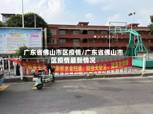 广东省佛山市区疫情/广东省佛山市区疫情最新情况-第2张图片