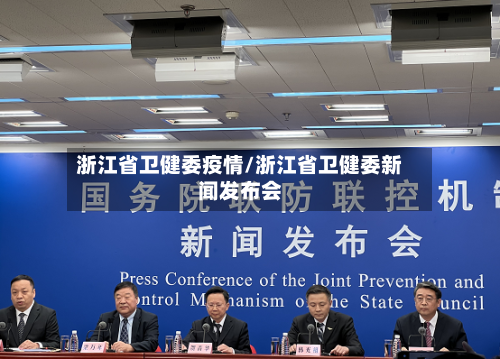 浙江省卫健委疫情/浙江省卫健委新闻发布会-第2张图片
