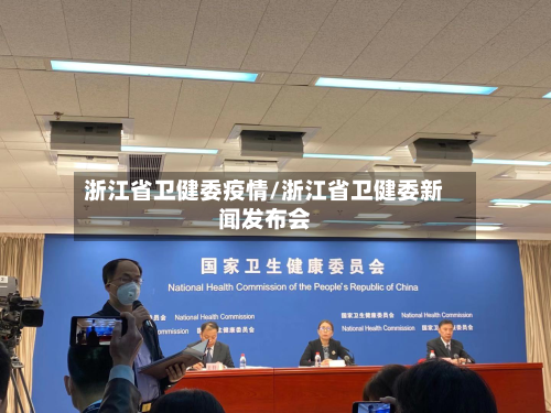 浙江省卫健委疫情/浙江省卫健委新闻发布会-第3张图片