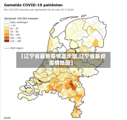 【辽宁省最新疫情显示图,辽宁省最新疫情地图】-第2张图片