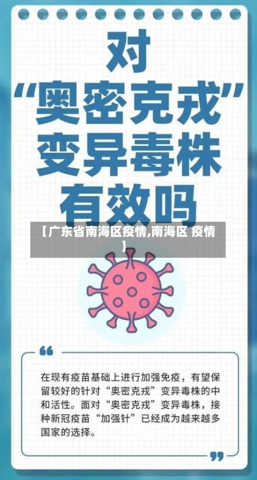 【广东省南海区疫情,南海区 疫情】-第3张图片