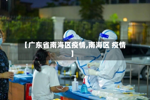 【广东省南海区疫情,南海区 疫情】-第1张图片