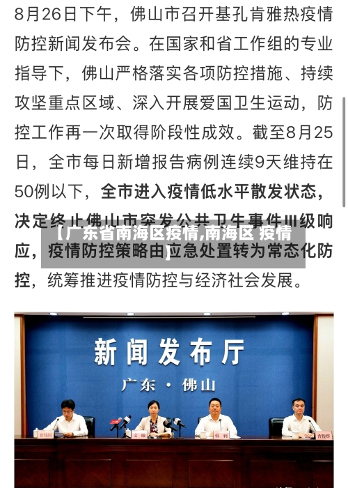 【广东省南海区疫情,南海区 疫情】-第2张图片