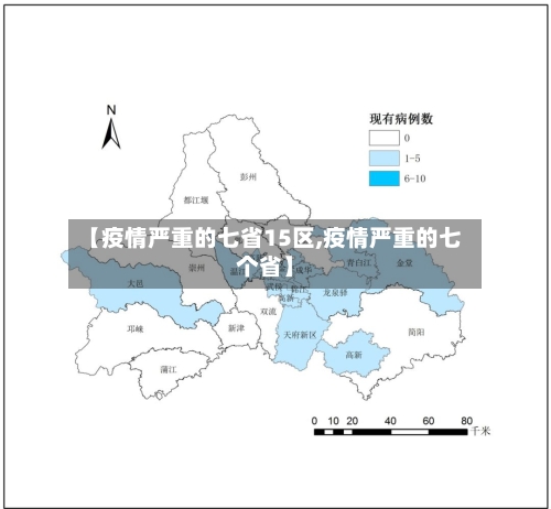 【疫情严重的七省15区,疫情严重的七个省】-第1张图片