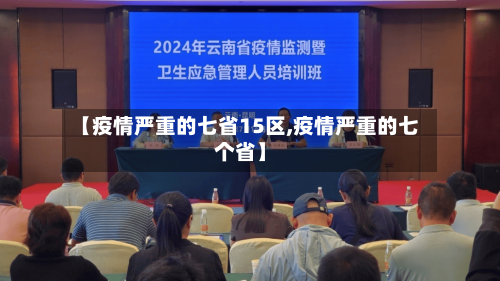 【疫情严重的七省15区,疫情严重的七个省】-第2张图片