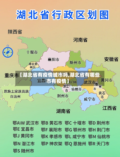 【湖北省有疫情城市吗,湖北省有哪些市有疫情】-第2张图片