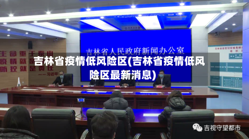 吉林省疫情低风险区(吉林省疫情低风险区最新消息)-第3张图片